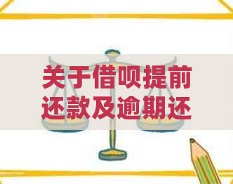 关于借呗提前还款及逾期还款的详细解答：为何不到一个月就提示还款？