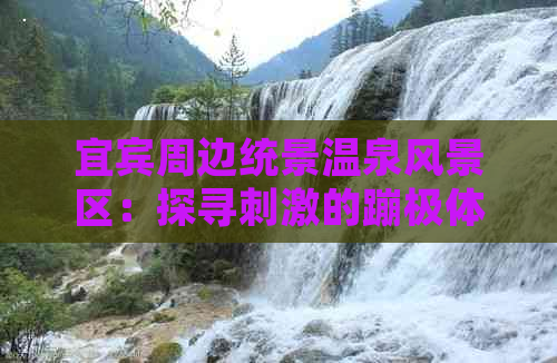 宜宾周边统景温泉风景区：探寻刺激的蹦极体验地