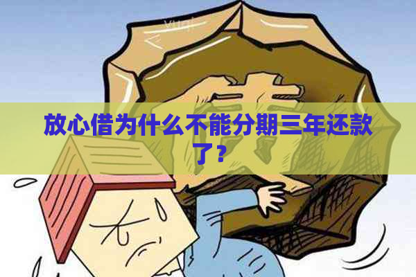 放心借为什么不能分期三年还款了？