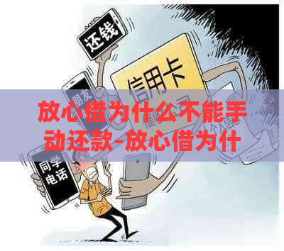 放心借为什么不能手动还款-放心借为什么不能手动还款了