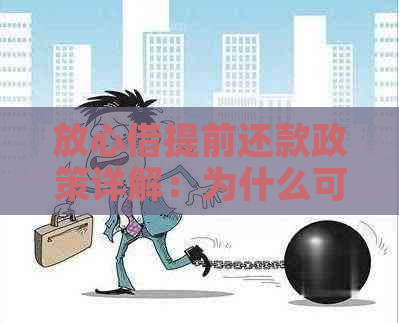 放心借提前还款政策详解：为什么可以提前还款以及提前还款需要注意的事项