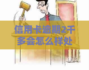 信用卡逾期2千多会怎么样处理：影响贷款吗？逾期一个月多少钱？