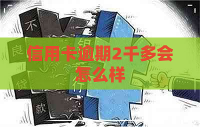 信用卡逾期2千多会怎么样