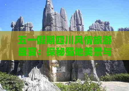 五一假期四川风情旅游盛宴：探秘蜀地美景与文化之旅