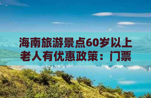 海南旅游景点60岁以上老人有优惠政策：门票优惠情况一览