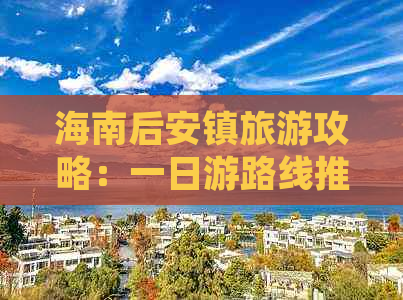 海南后安镇旅游攻略：一日游路线推荐