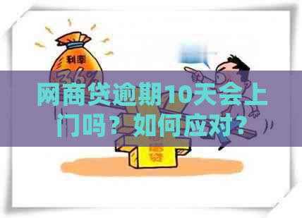 网商贷逾期10天会上门吗？如何应对？