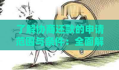 了解协商还款的申请范围与条件：全面解析用户可能关心的问题