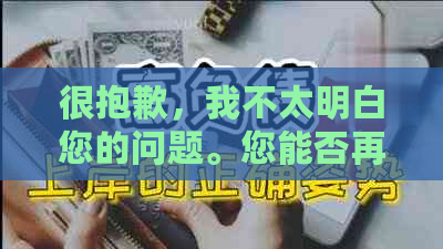 很抱歉，我不太明白您的问题。您能否再详细说明一下您的需求？谢谢！