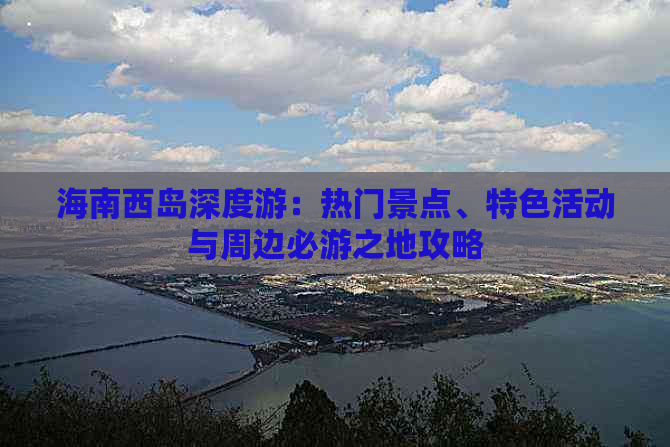 海南西岛深度游：热门景点、特色活动与周边必游之地攻略