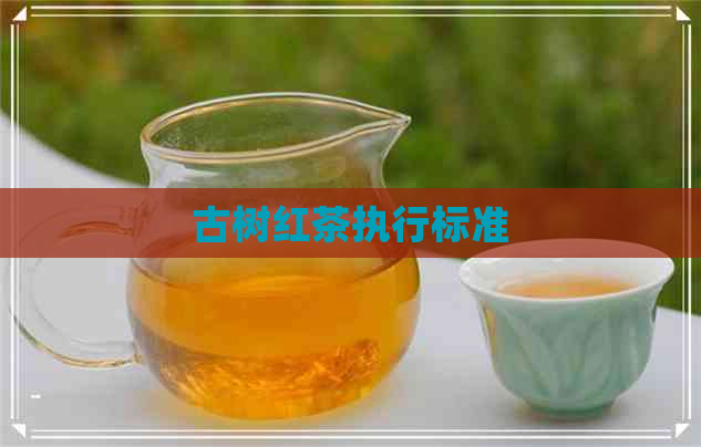 古树红茶执行标准