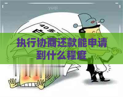 执行协商还款能申请到什么程度