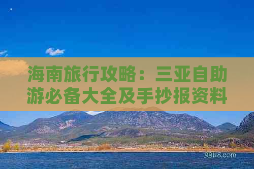 海南旅行攻略：三亚自助游必备大全及手抄报资料