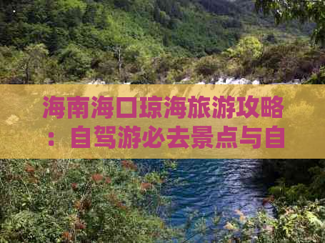 海南海口琼海旅游攻略：自驾游必去景点与自由行攻略