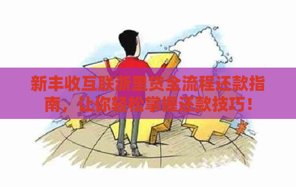 新丰收互联浙里贷全流程还款指南，让你轻松掌握还款技巧！