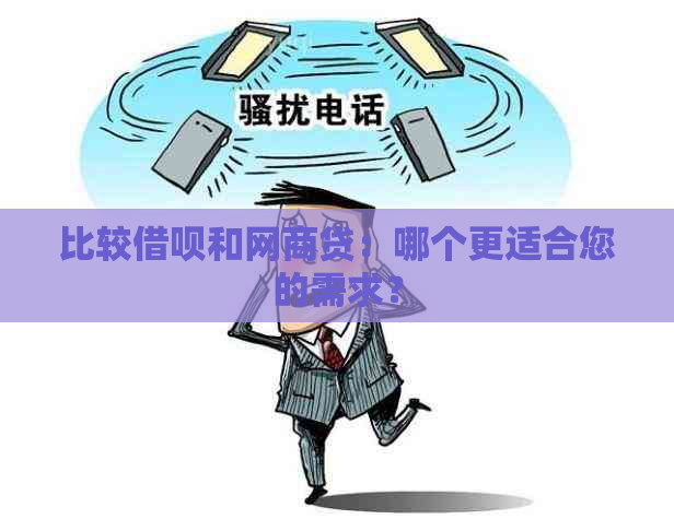 比较借呗和网商贷：哪个更适合您的需求？