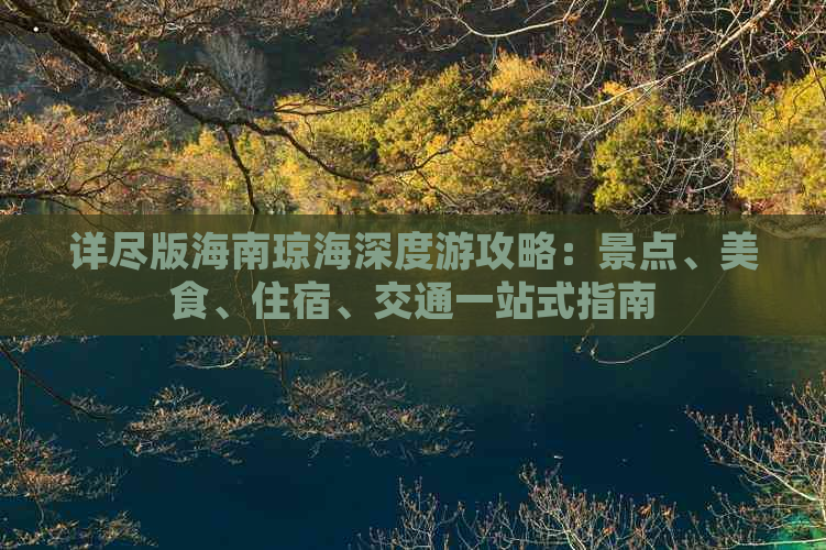 详尽版海南琼海深度游攻略：景点、美食、住宿、交通一站式指南