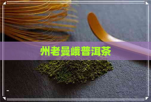 州老曼峨普洱茶