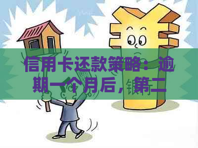 信用卡还款策略：逾期一个月后，第二个月需要还多少钱？