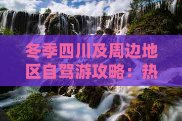 冬季四川及周边地区自驾游攻略：热门路线、景点推荐与实用指南