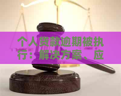 个人贷款逾期被执行：解决方案、应对策略及法律途径全面解析