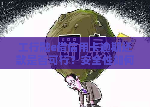 工行融e借信用卡逾期还款是否可行？安全性如何？申请流程详解及注意事项