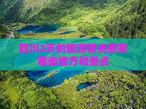 四川2天的旅游景点都有哪些地方和景点