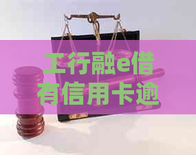 工行融e借有信用卡逾期能申请吗怎么办 - 如何处理逾期并申请期？