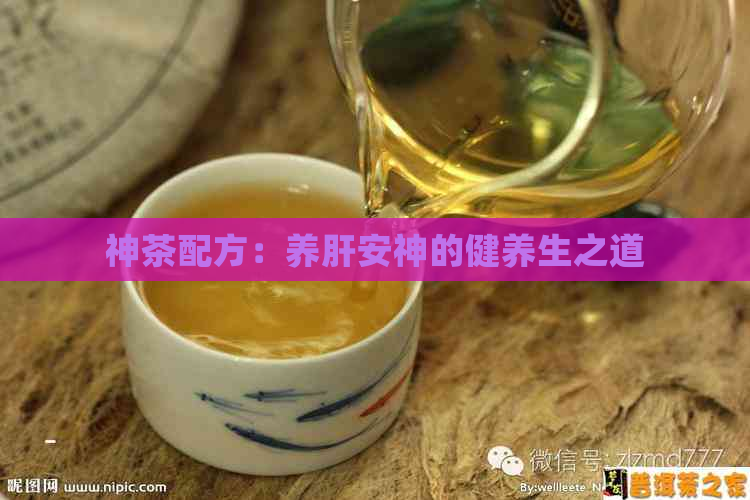 神茶配方：养肝安神的健养生之道