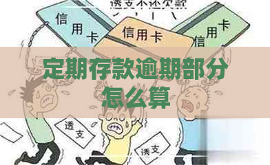 定期存款逾期部分怎么算