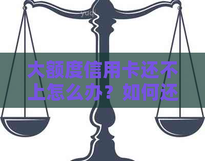 大额度信用卡还不上怎么办？如何还款好？欠大额信用卡还不起会坐牢吗？