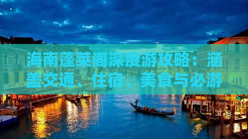 海南蓬莱阁深度游攻略：涵盖交通、住宿、美食与必游景点全解析