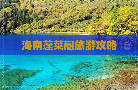 海南蓬莱阁旅游攻略