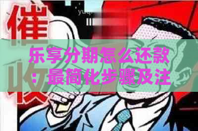 乐享分期怎么还款：最简化步骤及注意事项