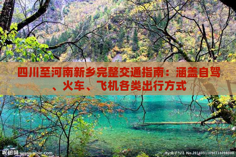 四川至河南新乡完整交通指南：涵盖自驾、火车、飞机各类出行方式