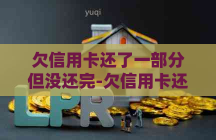 欠信用卡还了一部分但没还完-欠信用卡还了一部分但没还完利息怎么算