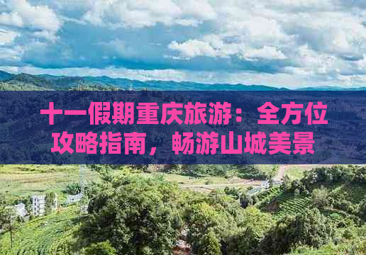 十一假期重庆旅游：全方位攻略指南，畅游山城美景