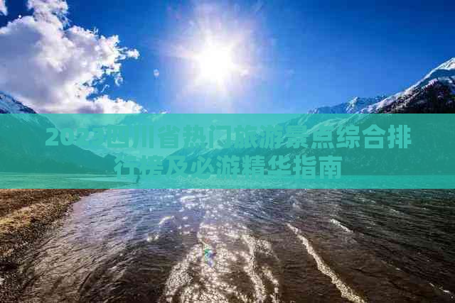 2023四川省热门旅游景点综合排行榜及必游精华指南