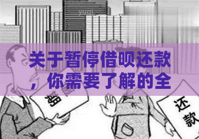 关于暂停借呗还款，你需要了解的全部信息及相关解决方案