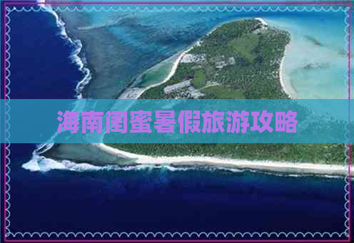 海南闺蜜暑假旅游攻略