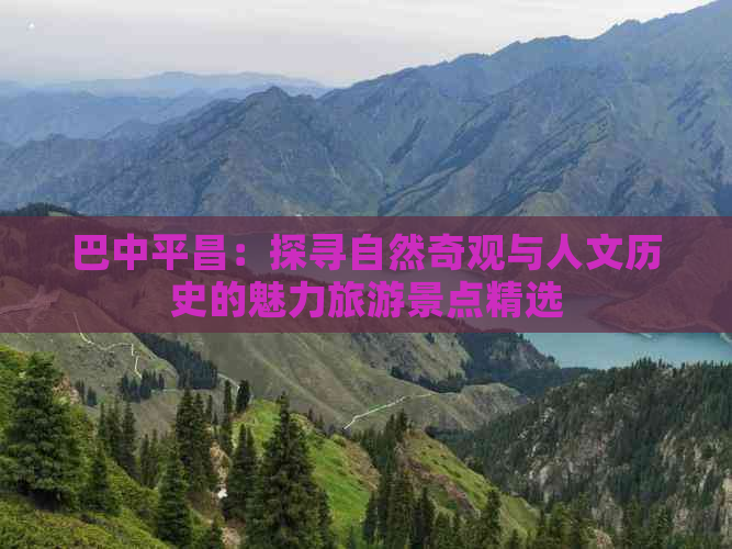 巴中平昌：探寻自然奇观与人文历史的魅力旅游景点精选