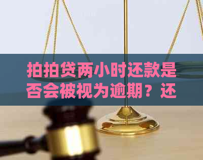 两小时还款是否会被视为逾期？还款时间限制及逾期后果全面解析