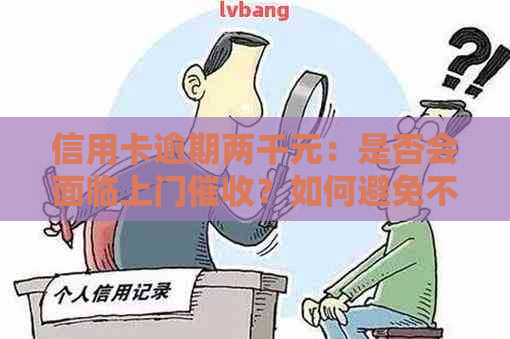 信用卡逾期两千元：是否会面临上门？如何避免不必要的困扰？