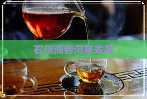 石佛洞普洱茶寿眉