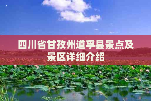 四川省甘孜州道孚县景点及景区详细介绍