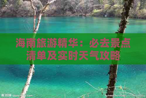 海南旅游精华：必去景点清单及实时天气攻略