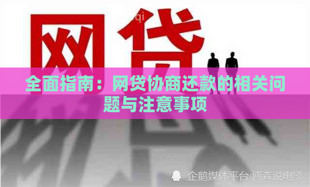 全面指南：网贷协商还款的相关问题与注意事项