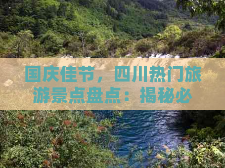 国庆佳节，四川热门旅游景点盘点：揭秘必游胜地与人文风光