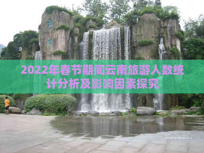 2022年春节期间云南旅游人数统计分析及影响因素探究