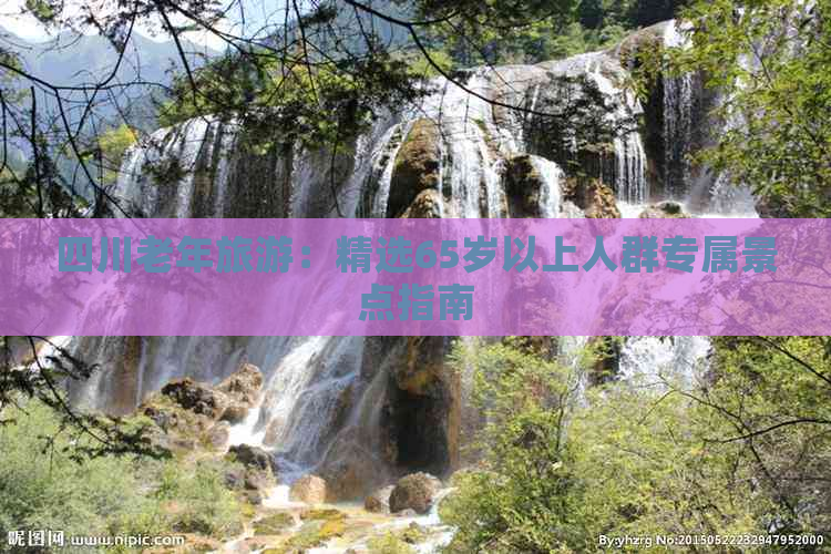 四川老年旅游：精选65岁以上人群专属景点指南